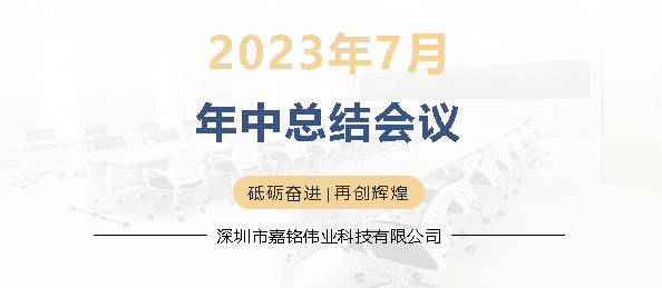 砥礪奮近，再創輝煌| 嘉銘偉業7月年中總結會議圓滿召開