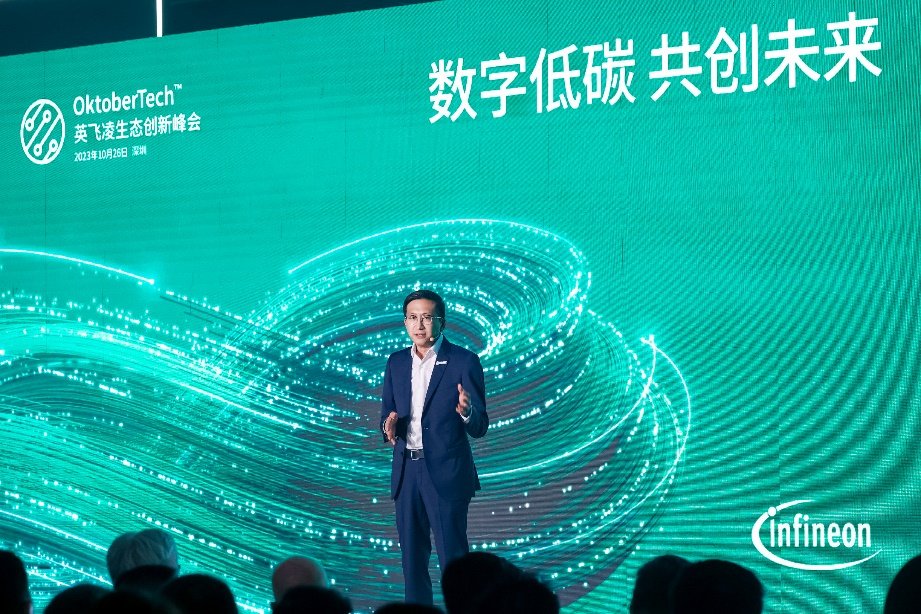 英飛凌2023大中華區生態創新峰會舉行 全芯打造“融合”創新生態